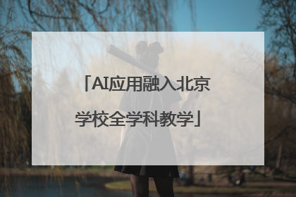 AI应用融入北京学校全学科教学