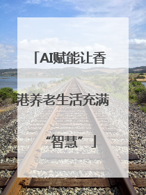 AI赋能让香港养老生活充满“智慧”