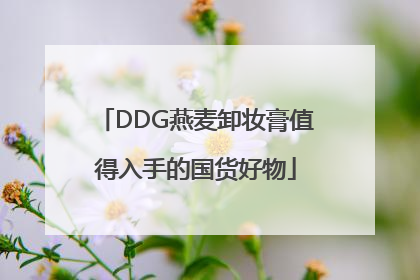 DDG燕麦卸妆膏值得入手的国货好物