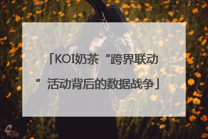 KOI奶茶“跨界联动”活动背后的数据战争