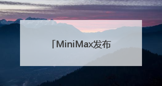 MiniMax发布推理模型对标DeepSeek，算力成本仅约53万美元