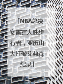 NBA总决赛雷霆大胜步行者，亚历山大打破艾弗森纪录