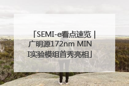 SEMI-e看点速览｜广明源172nm MINI实验模组首秀亮相