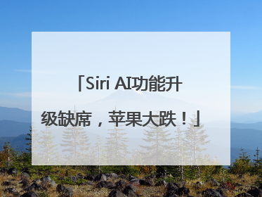 Siri AI功能升级缺席，苹果大跌！