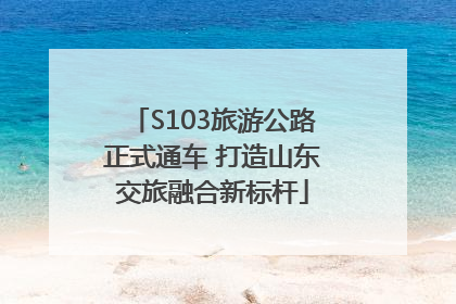 S103旅游公路正式通车 打造山东交旅融合新标杆