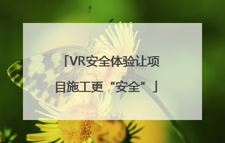 VR安全体验让项目施工更“安全”