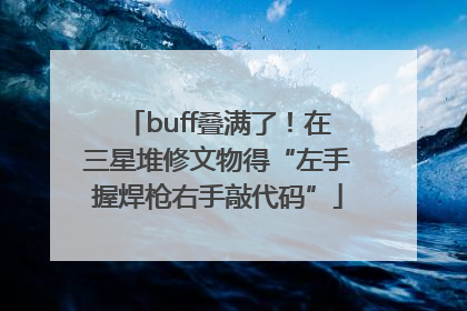 buff叠满了！在三星堆修文物得“左手握焊枪右手敲代码”