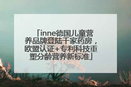 inne德国儿童营养品牌登陆千家药房，欧盟认证+专利科技重塑分龄营养新标准